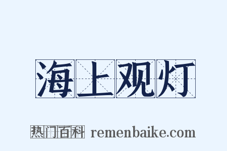 海上观灯是什么意思的图片